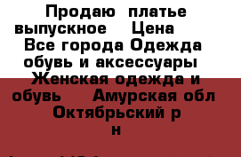 Продаю .платье выпускное  › Цена ­ 10 - Все города Одежда, обувь и аксессуары » Женская одежда и обувь   . Амурская обл.,Октябрьский р-н